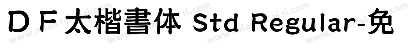ＤＦ太楷書体 Std Regular字体转换